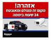 אזהרה! מקום זה מצולם ומאובטח 24 שעות ביממה 
