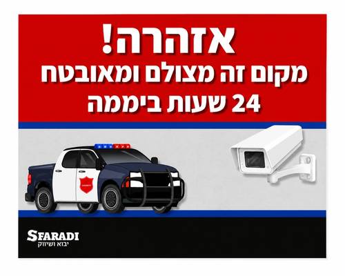 שלט אזהרה! מקום זה מצולם ומאובטח 24 שעות ביממה