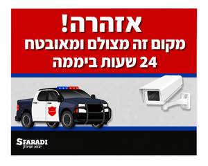 אזהרה! מקום זה מצולם ומאובטח 24 שעות ביממה 