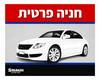 חניה פרטית 