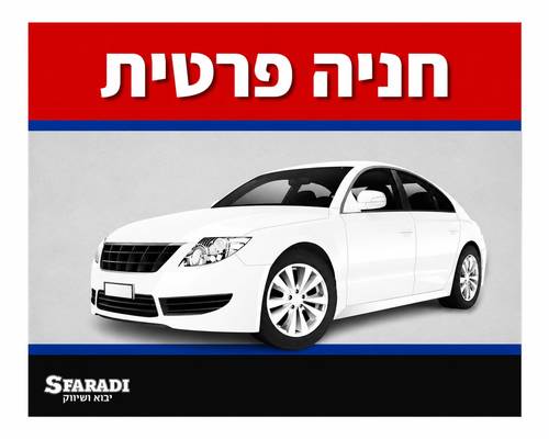 שלט חניה פרטית