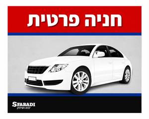 חניה פרטית 