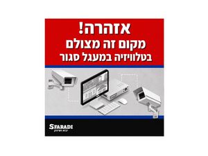 אזהרה! מקום זה מצולם במעגל סגור 