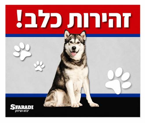 שלט זהירות כלב