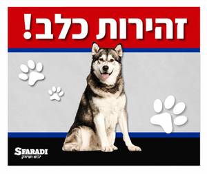 זהירות כלב 