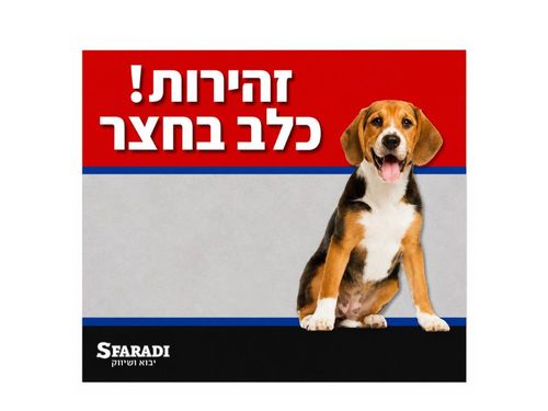 שלט זהירות כלב בחצר 