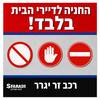 החניה לדיירי הבית בלבד