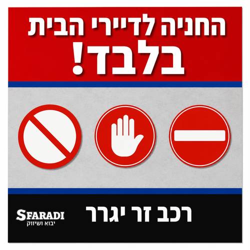 שלט החניה לדיירי הבית בלבד 