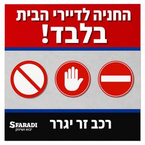 החניה לדיירי הבית בלבד