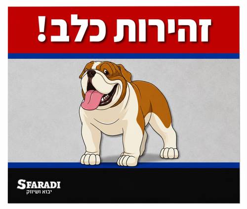 שלט זהירות כלב