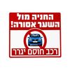 החניה מול השער אסורה 