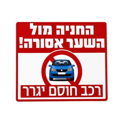 שלט החניה מול השער אסורה