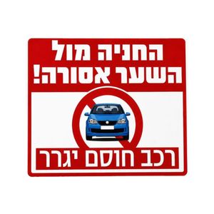 החניה מול השער אסורה 