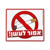 שלט אסור לעשן 