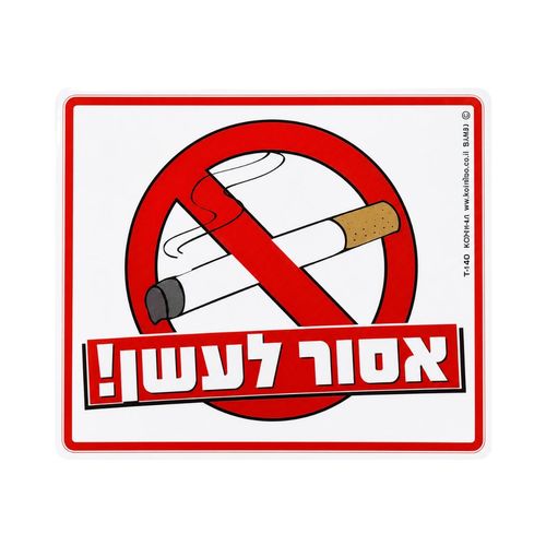 שלט אסור לעשן