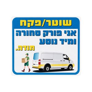 שלט שוטר/פקח אני פורק סחורה