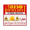 שלט זהירות כאן בונים