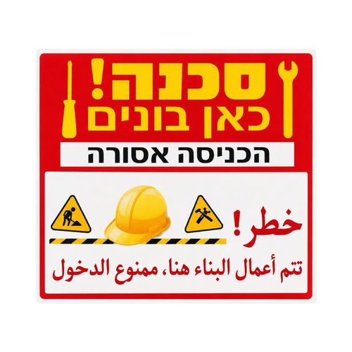 שלט זהירות כאן בונים