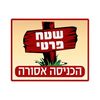 שטח פרטי 