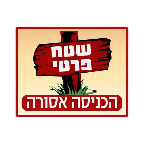 שלט שטח פרטי 