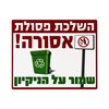 שלט השלכת פסולת אסורה – שמור על הניקיון