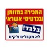 שלט התשלום במזומן ובכרטיסי אשראי בלבד – לא מקבלים צ׳קים