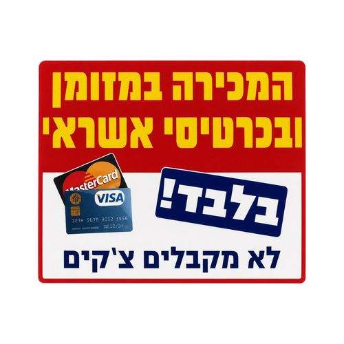 שלט המכירה במזומן ובכרטיס אשראי לא מקבלים שיקים