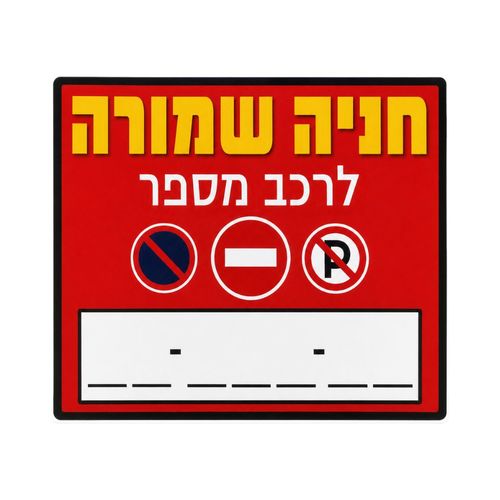 שלט חניה שמורה לרכב מספר