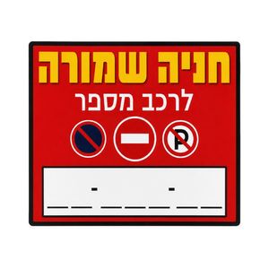 שלט חניה שמורה לרכב מספר