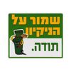 שמור על הניקיון 