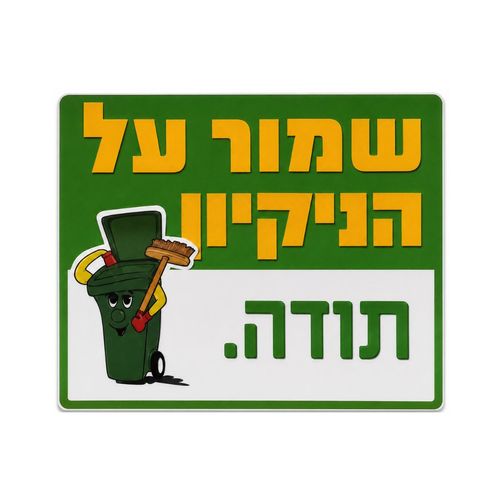 שלט שמור על הניקיון
