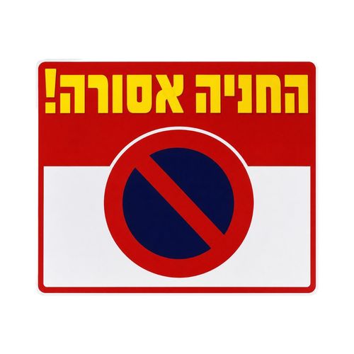 שלט החנייה אסורה 
