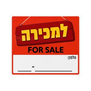 שלט למכירה 