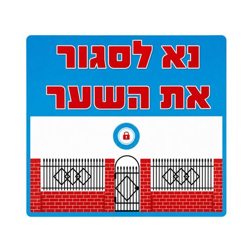 שלט נא לסגור את השער 