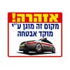 שלט אזהרה מקום מוגן על ידי מצלמות