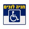 שלט חנייה לנכים