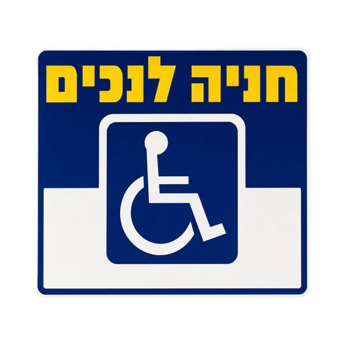 שלט חנייה לנכים