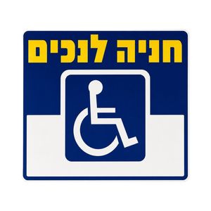 שלט חנייה לנכים