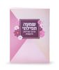 שמעה תפילתי- פרקי תפילות לבת ישראל