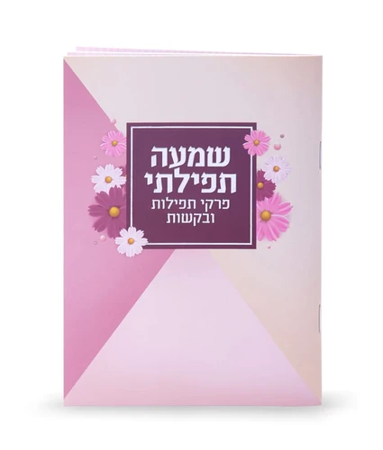 שמעה תפילתי- פרקי תפילות לבת ישראל