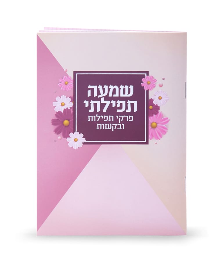 שמעה תפילתי- פרקי תפילות לבת ישראל