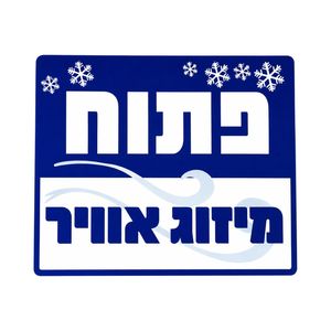 שלט פתוח מיזוג אויר 