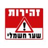 שלט זהירות שער חשמלי