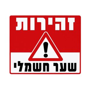 שלט זהירות שער חשמלי