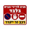 שלט חניה לדיירי הבית 