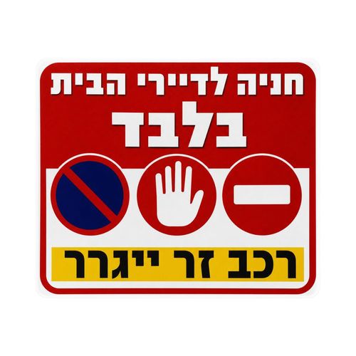 שלט זהירות שער חשמלי