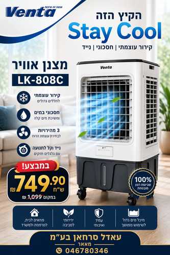 מצנן אוויר LK 808C  Venta