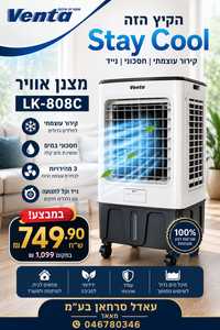 מצנן אוויר LK 808C  Venta