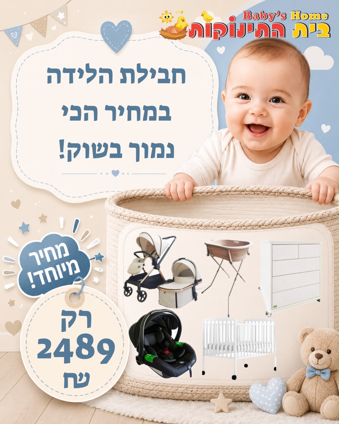 חבילת לידה ב- 2489 ש"ח 