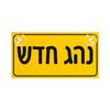שלט נהג חדש